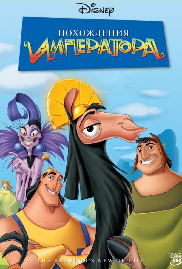 Похождения императора (2000) 