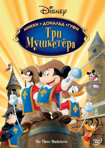 Три мушкетера. Микки, Дональд, Гуфи (2004) 