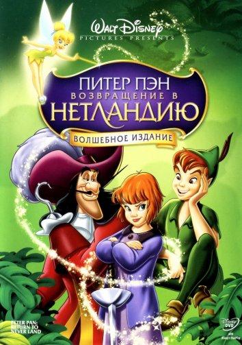 Питер Пэн 2: Возвращение в Нетландию (2002) 