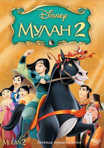 Мулан 2 (2004) 