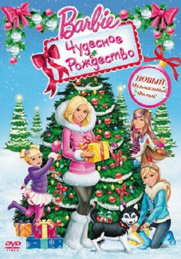 Барби: Чудесное Рождество (2011) 