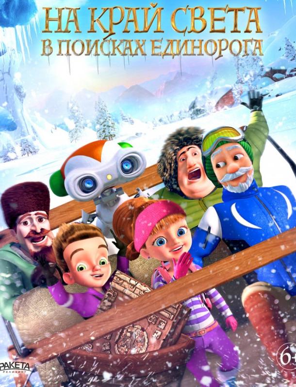 На край света: В поисках единорога (2017) 