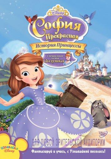 София Прекрасная: История принцессы (2012) 