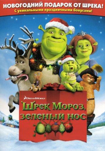 Шрэк мороз, зеленый нос / Шрэк - Pождество (2007) 