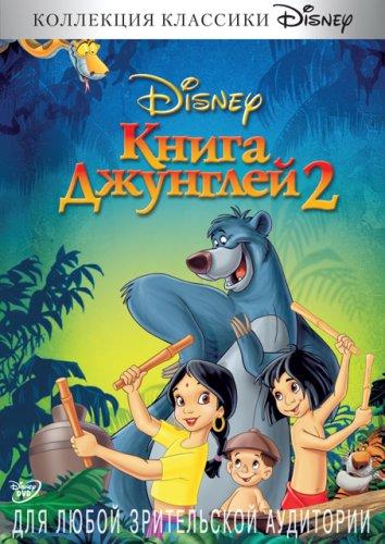 Книга джунглей 2 (2003) 