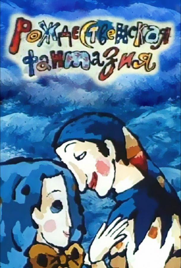 Рождественская фантазия (1993) 
