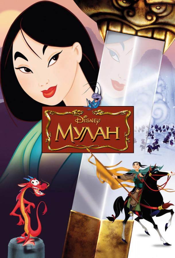 Мулан (1998) 