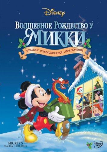 Волшебное рождество у Микки в занесённом снегами Мышином доме (2001) 