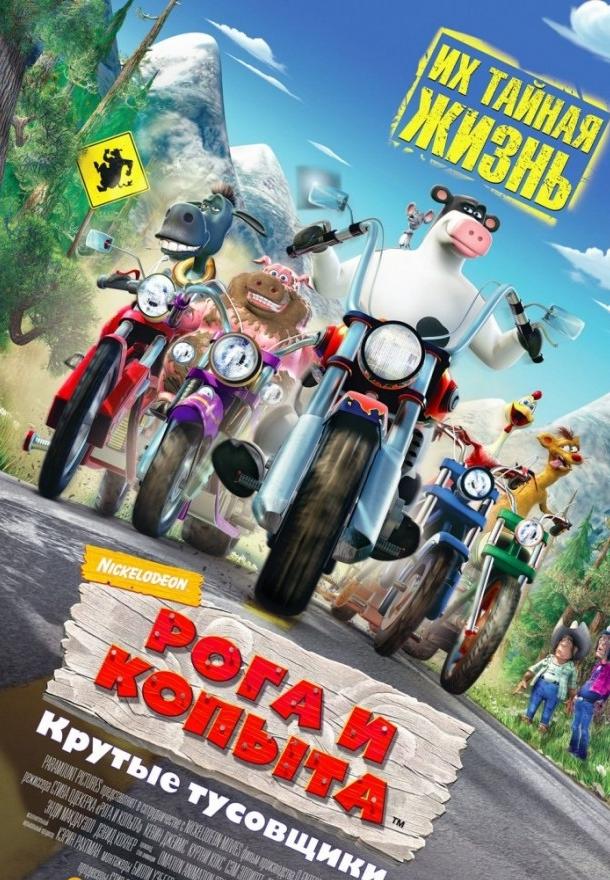 Рога и копыта (2006) 