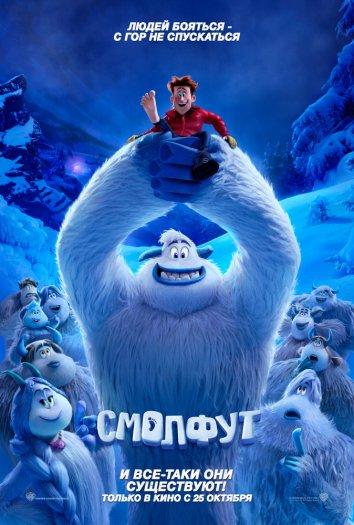 Смолфут (2018) 