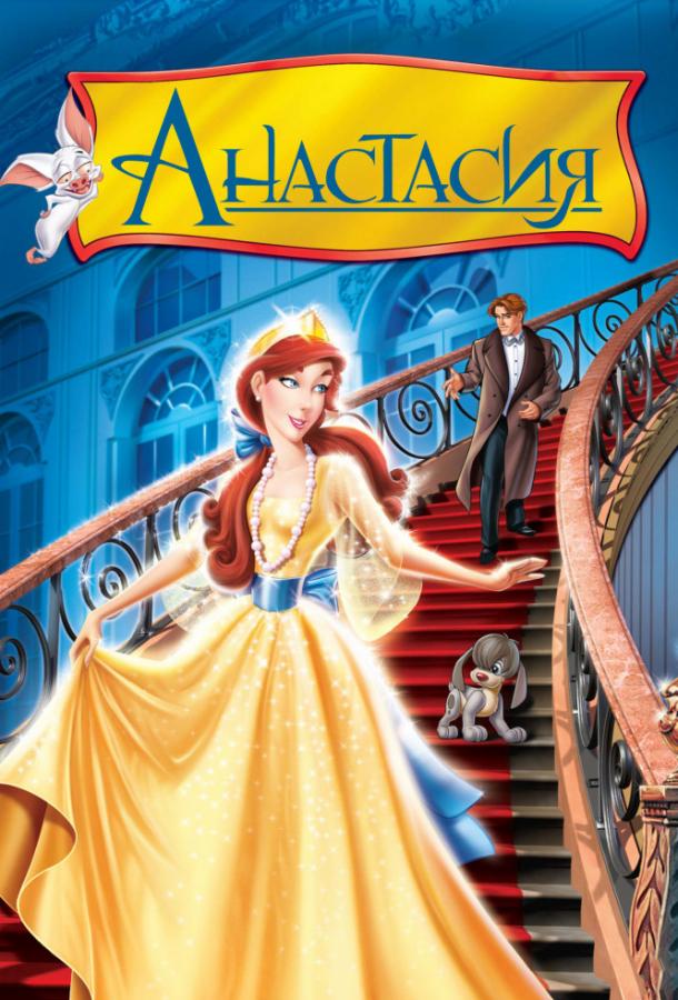 Анастасия (1997) 