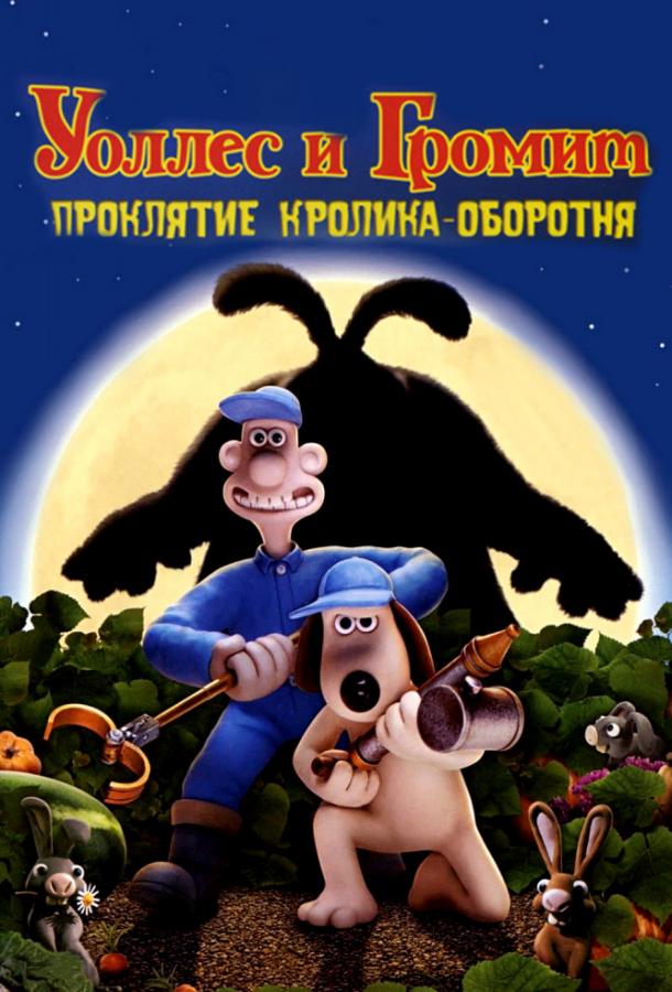 Уоллес и Громит: Проклятие кролика-оборотня (2005) 