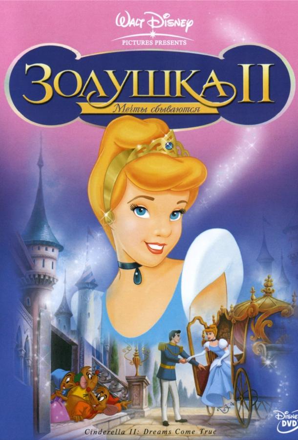 Золушка 2: Мечты сбываются (2002) 