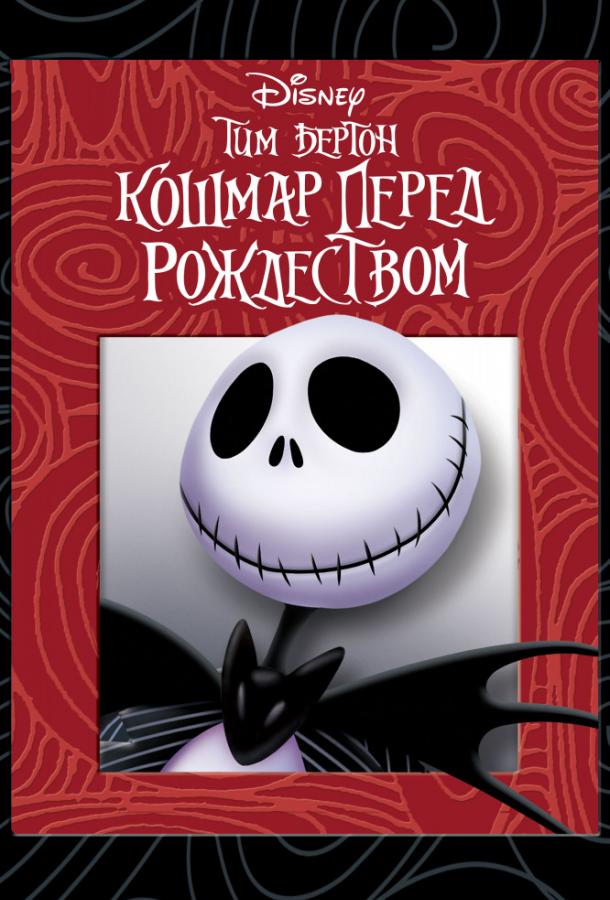 Кошмар перед рождеством (1993) 