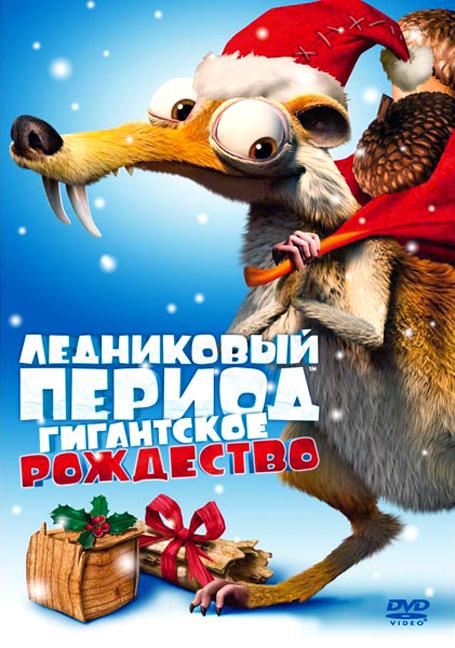 Ледниковый период: Гигантское Рождество (2011) 