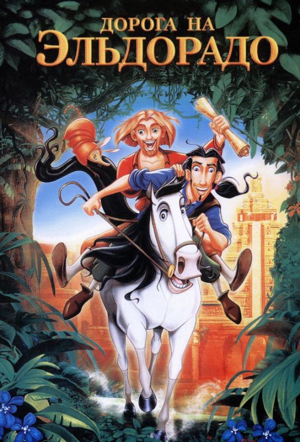 Дорога на Эльдорадо (2000) 