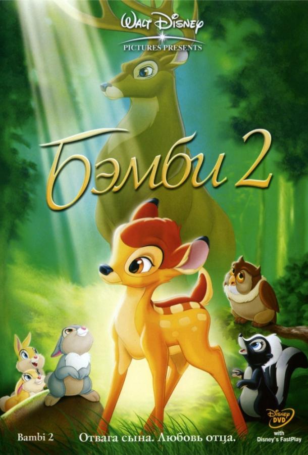 Бэмби 2 (2006) 