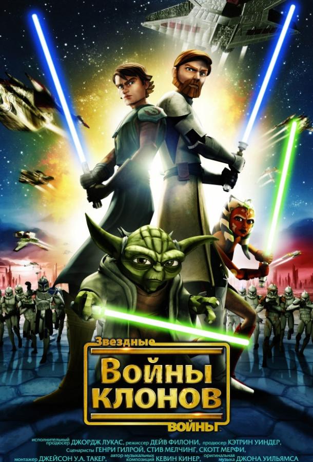 Звёздные Войны: Войны Клонов (2008) 