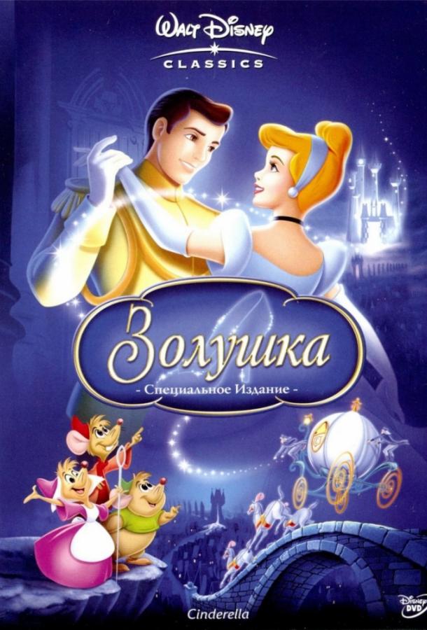 Золушка (1950) 