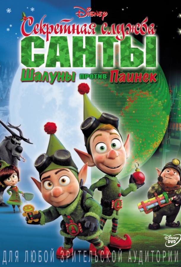 Секретная служба Санты: Шалуны против Паинек (2011) 