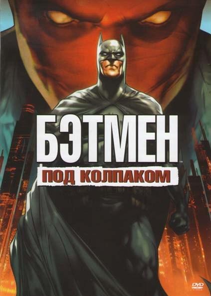 Бэтмен: Под красным колпаком (2010) 