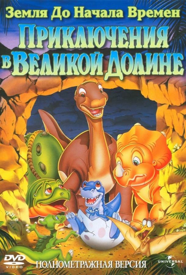 Земля До Начала Времен 2: Приключения в Великой Долине (1994) 