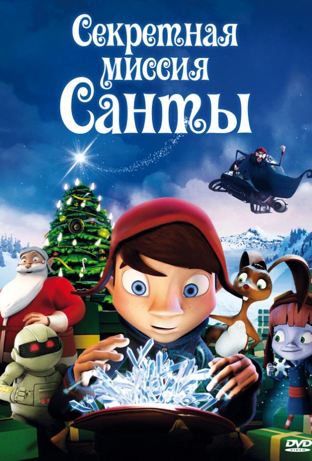 Секретная миссия Санты / Магический кристалл (2011) 