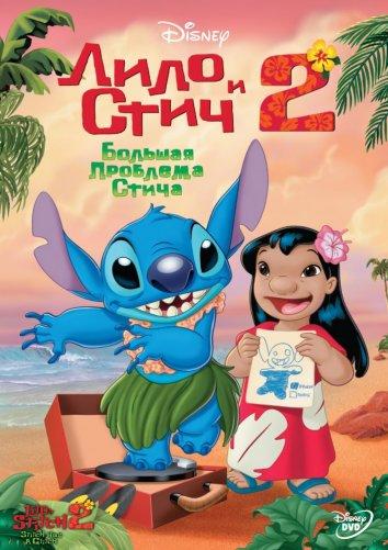 Лило и Стич 2 : Большая проблема Стича (2005) 
