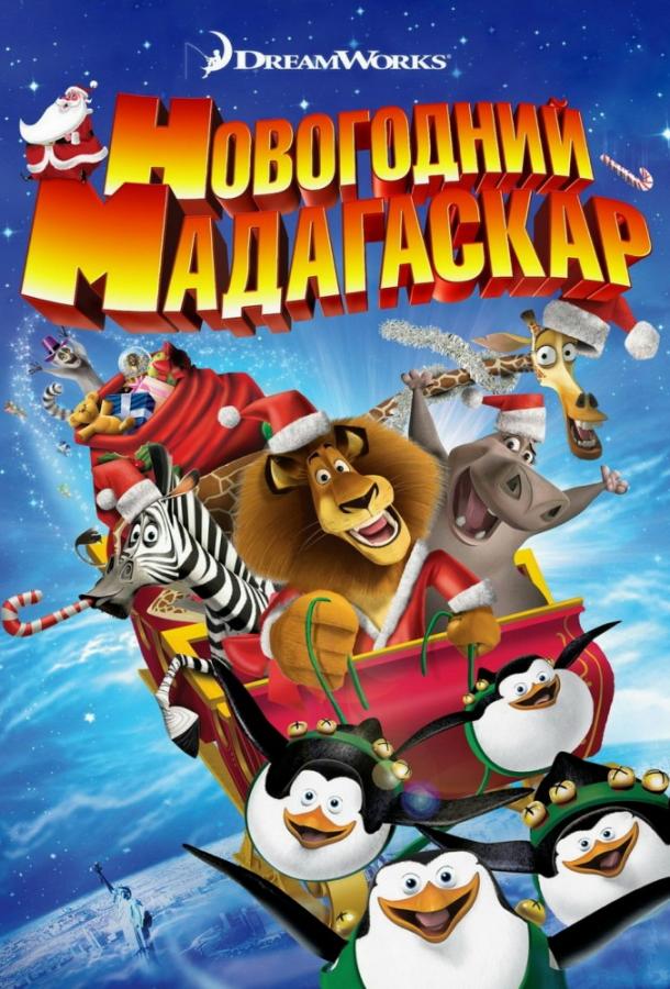 Весёлого Мадагаскара! / Рождественский Мадагаскар (2009) 