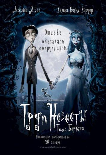 Труп невесты (2005) 