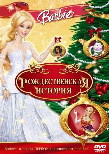 Барби: Рождественская история (2008) 