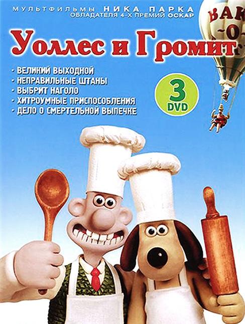 Уоллес и Громит: Великий выходной (1989) 