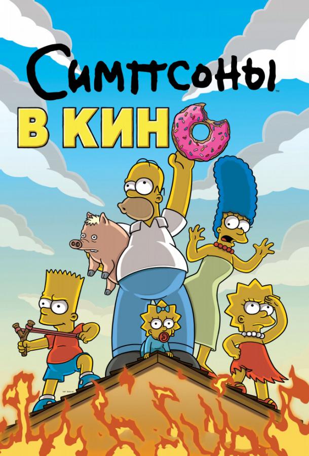 Симпсоны в кино (2007) 