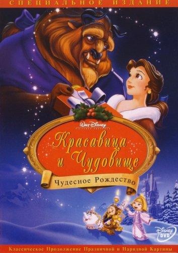 Красавица и чудовище: Чудесное Рождество (1997) 