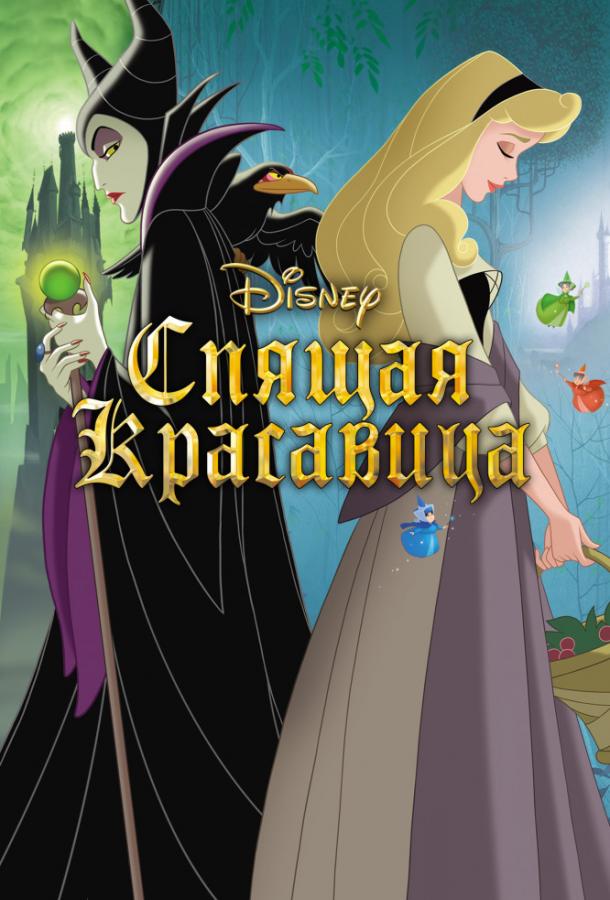 Спящая красавица (1959) 