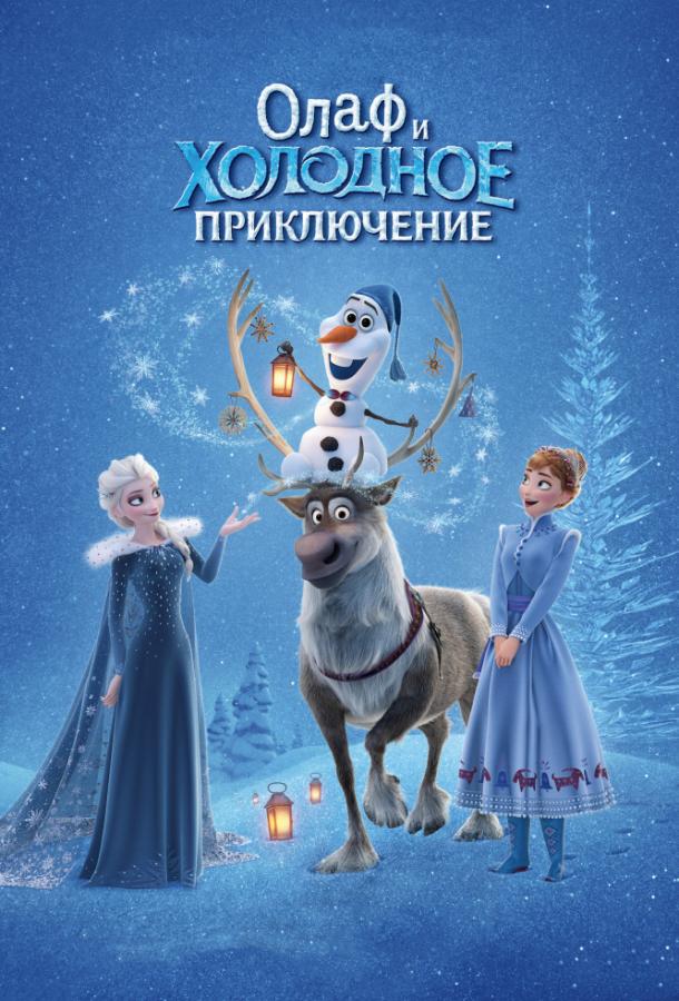 Олаф и холодное приключение (2017) 