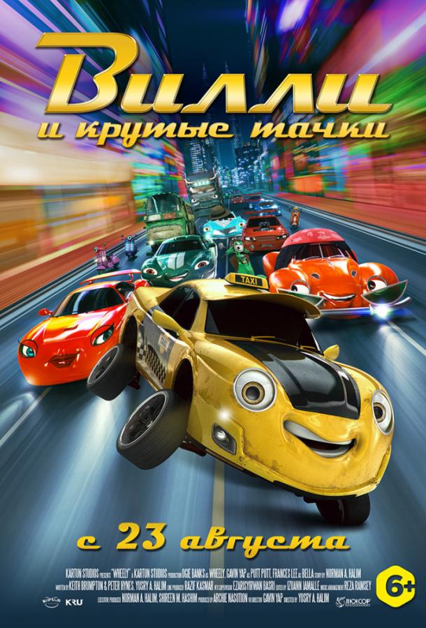 Вилли и крутые тачки (2018) 