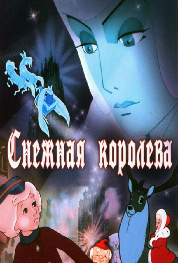 Снежная королева (1957) 