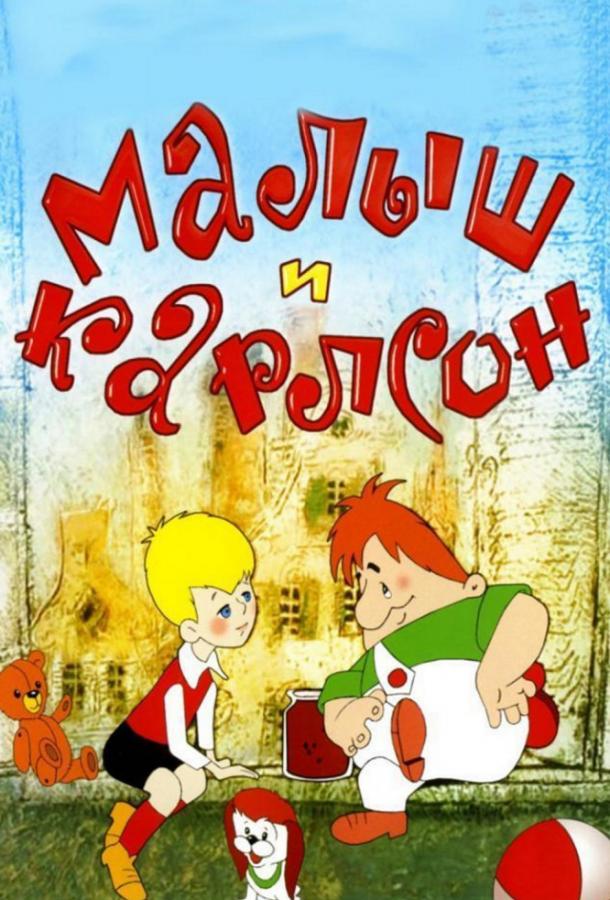Малыш и Карлсон (1968) 