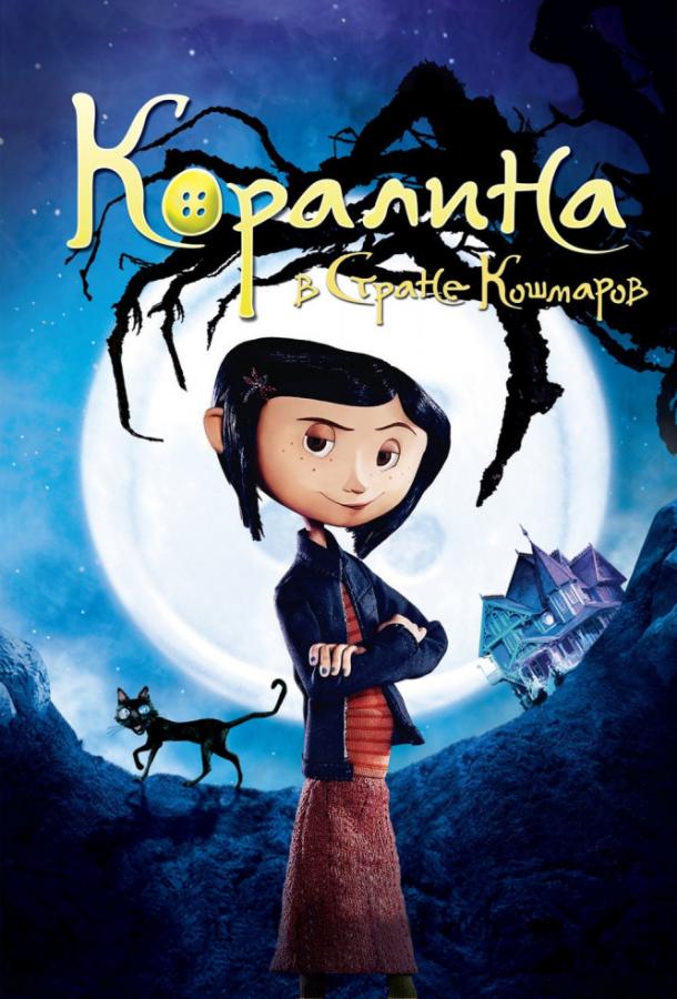 Коралина в Cтране Кошмаров (2009) 
