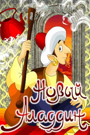Новый Аладдин (1979) 