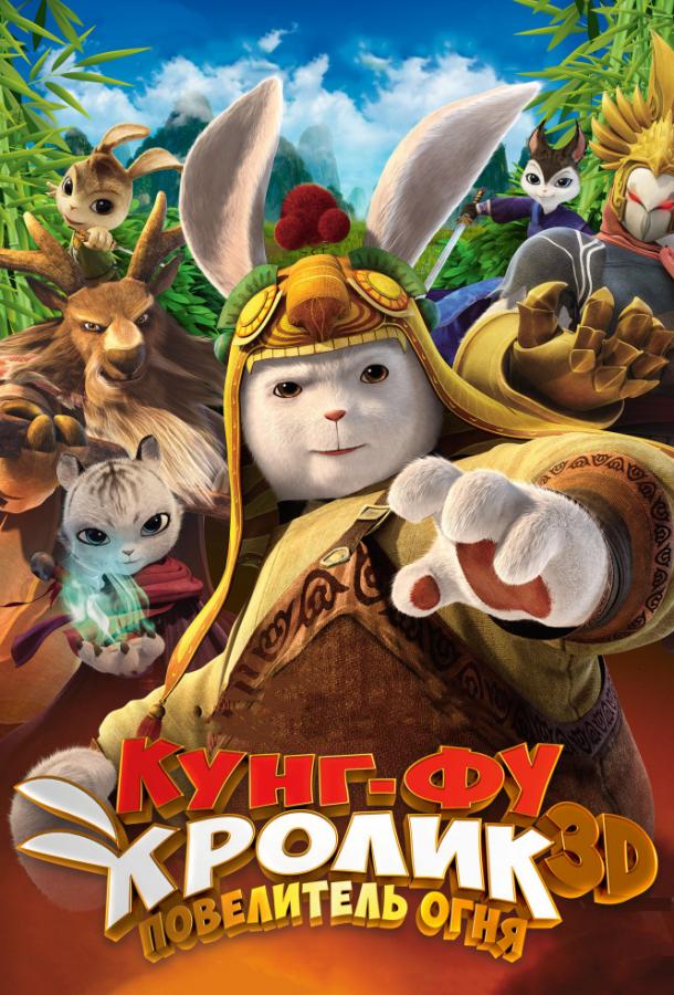 Кунг-фу Кролик: Повелитель огня (2015) 