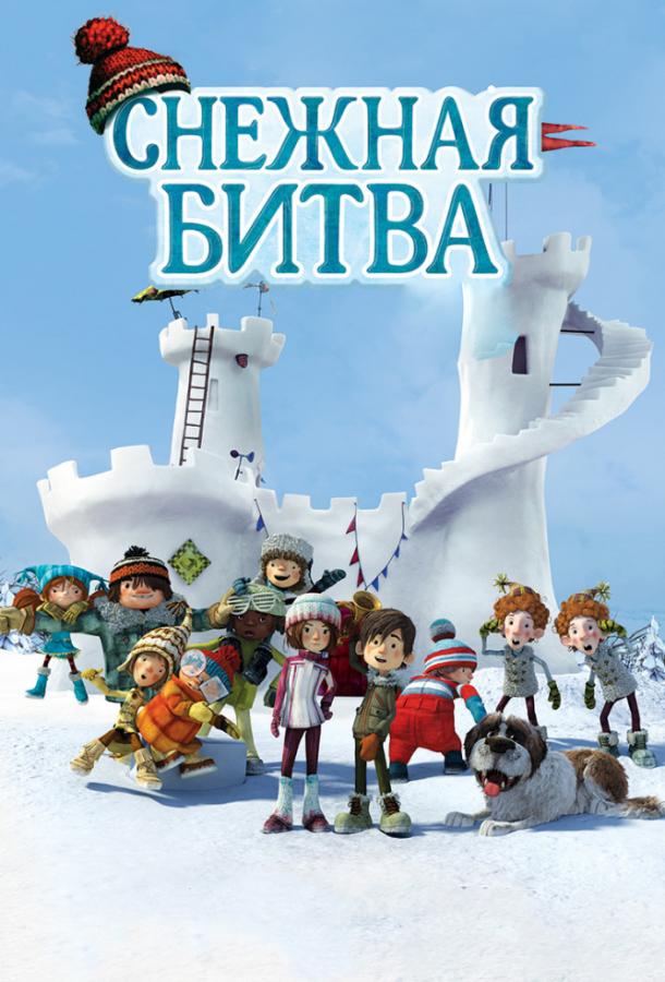 Снежная битва (2015) 