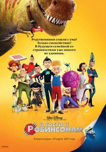 В гости к Робинсонам (2007) 