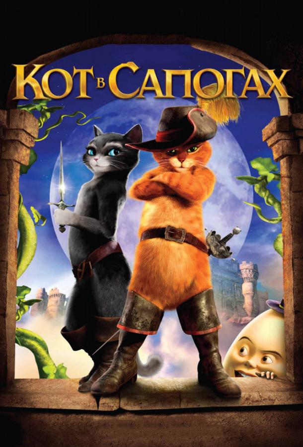 Кот в сапогах (2011) 