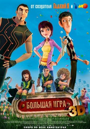 Суперкоманда / Волшебный футбол (2013) 