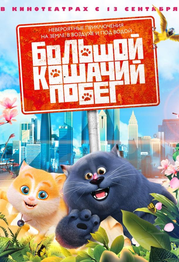 Большой кошачий побег (2018) 