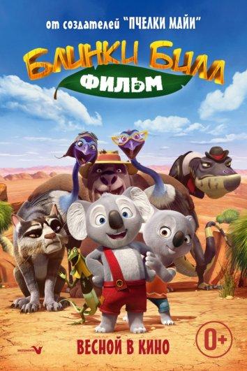 Невероятный Блинки Билл (2015) 