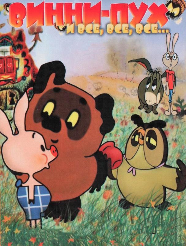 Винни Пух (1969) 