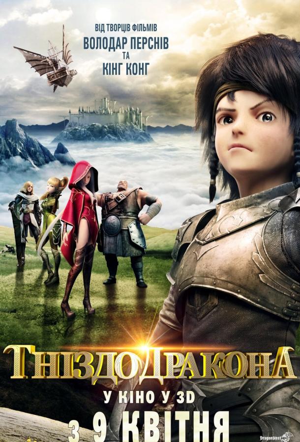 Гнездо дракона (2014) 